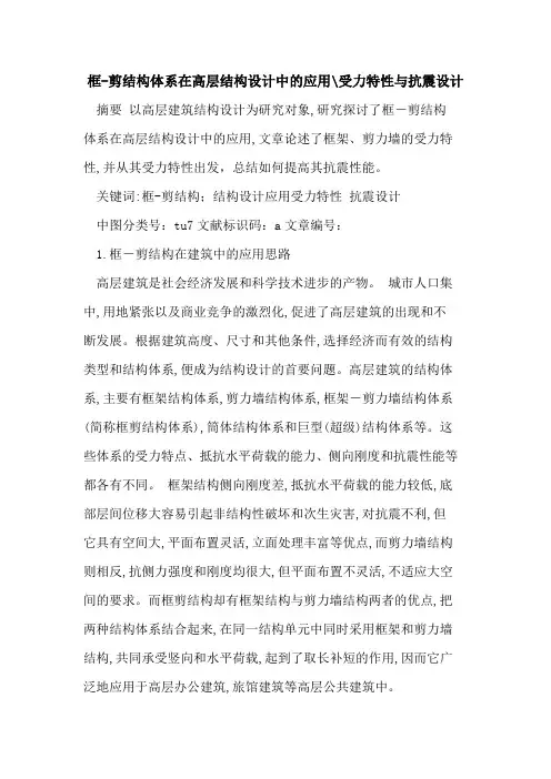 框-剪结构体系在高层结构设计中应用-受力特性与抗震设计论文