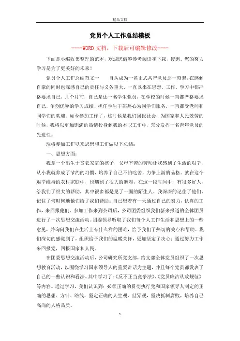 党员个人工作总结模板