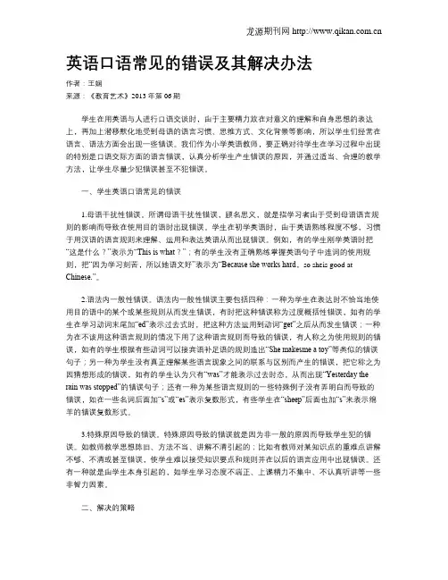 英语口语常见的错误及其解决办法