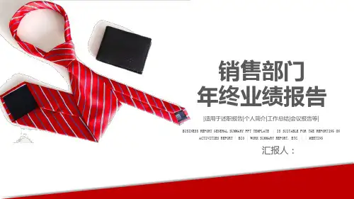 销售部门年终业绩报告