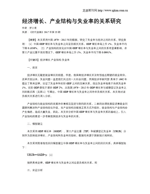 经济增长、产业结构与失业率的关系研究