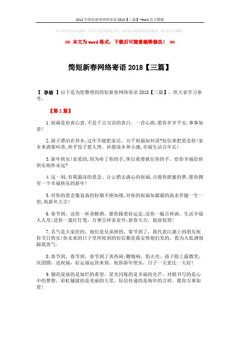 2018年简短新春网络寄语2018【三篇】-word范文模板 (4页)