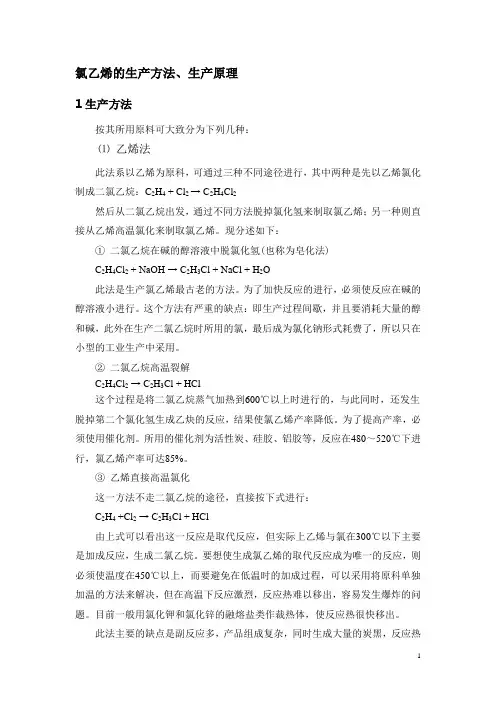 氯乙烯的生产方法、生产原理