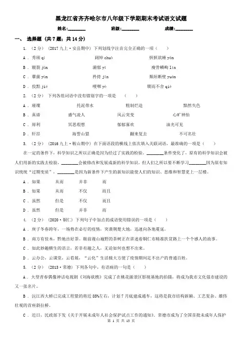 黑龙江省齐齐哈尔市八年级下学期期末考试语文试题
