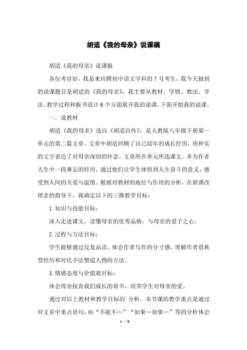 胡适《我的母亲》说课稿