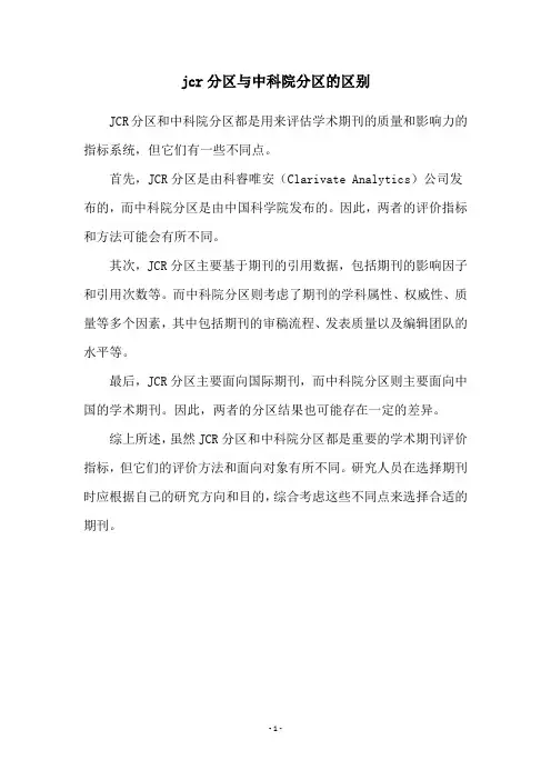 jcr分区与中科院分区的区别