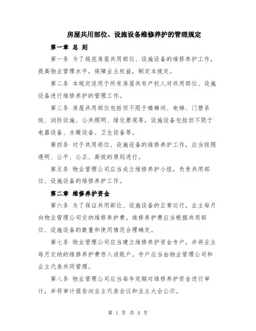 房屋共用部位、设施设备维修养护的管理规定