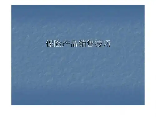 保险产品销售技巧