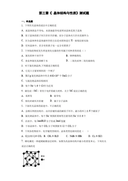 人教版高中化学选修3第三章《 晶体结构与性质》测试题(含答案)