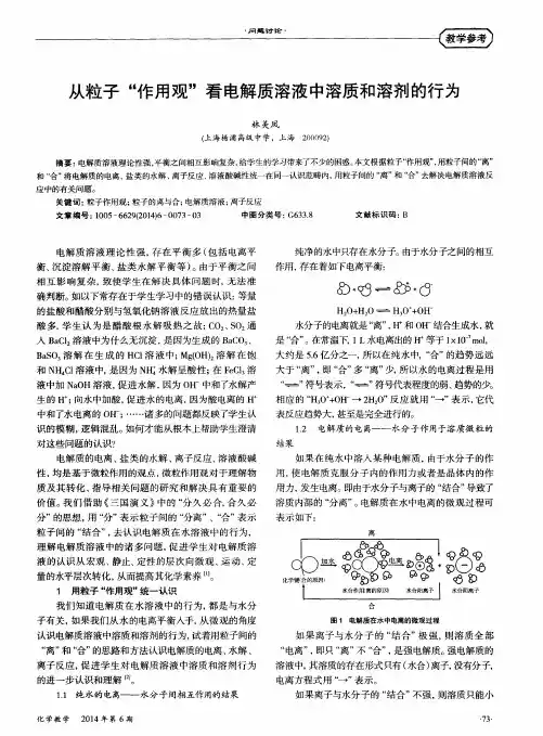 从粒子“作用观”看电解质溶液中溶质和溶剂的行为