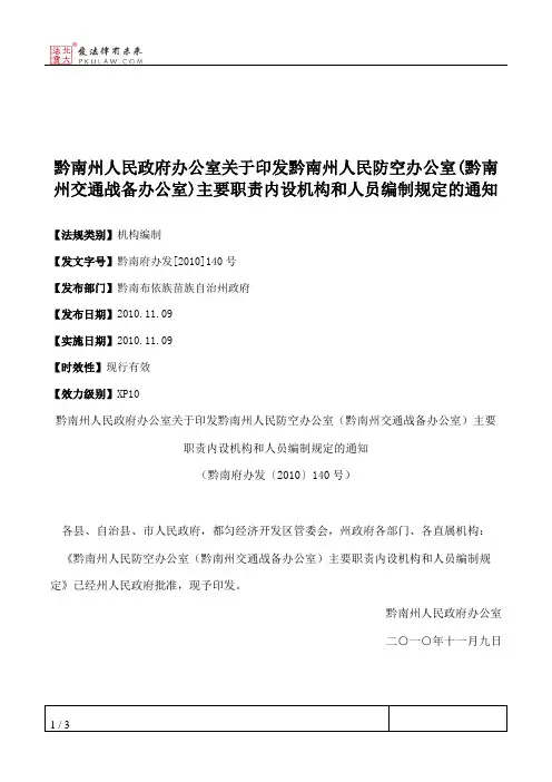 黔南州人民政府办公室关于印发黔南州人民防空办公室(黔南州交通