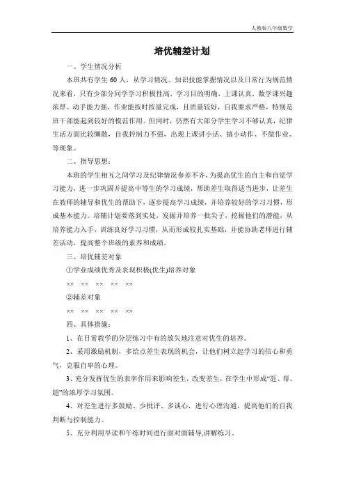 人教版八年级数学 数学培优辅差工作计划1