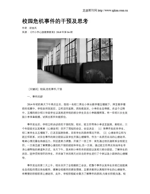 校园危机事件的干预及思考