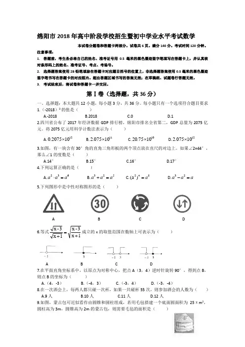 绵阳市2018年高中阶段学校招生暨初中学业水平考试数学