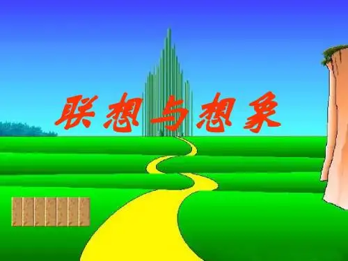 高中作文_联想(1)