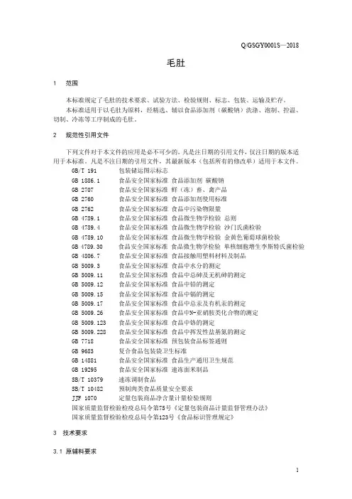 毛肚(食品安全企业标准)