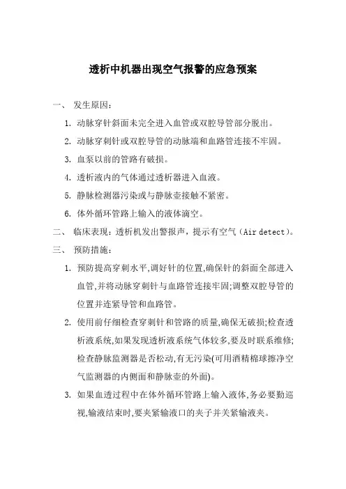 (15)透析中机器出现空气报警的应急预案