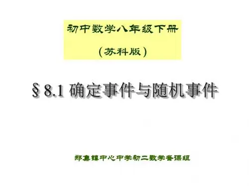 确定事件与随机事件.1确定事件与随机事件15.04.28