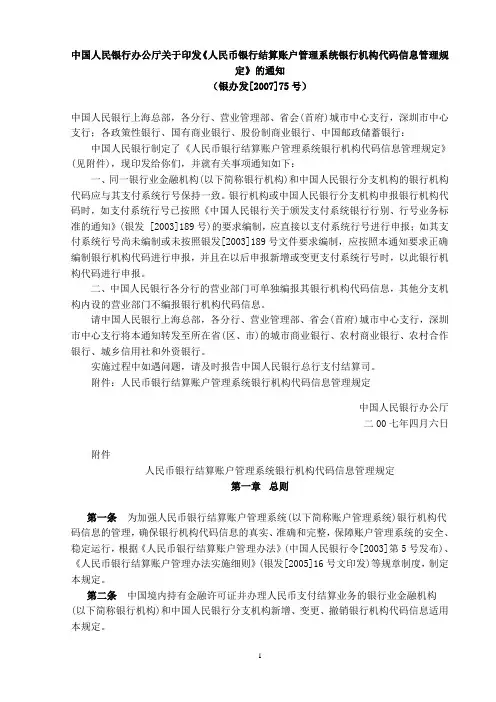 人民币银行结算账户管理系统银行机构代码信息管理规定