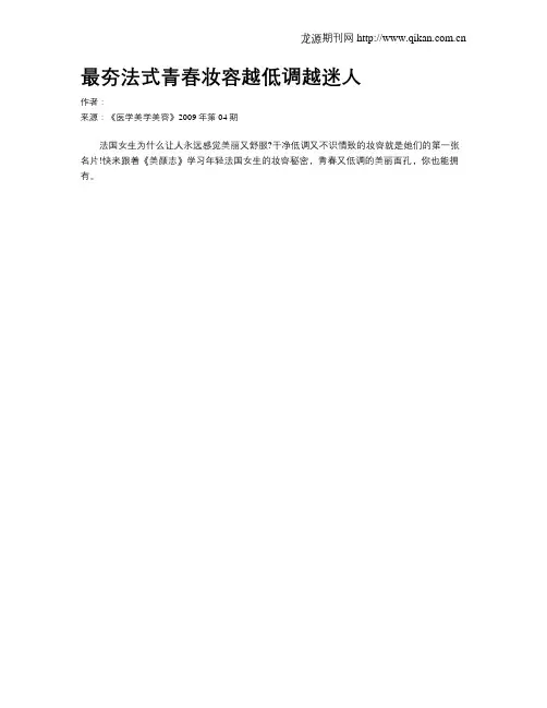 最夯法式青春妆容越低调越迷人.doc