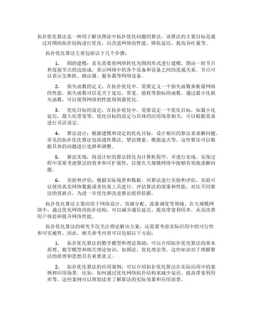 拓扑优化算法