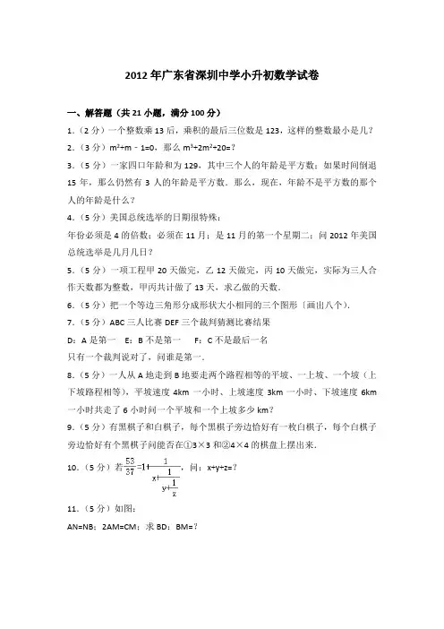 【真卷】2012年广东省深圳中学小升初数学试卷含参考答案