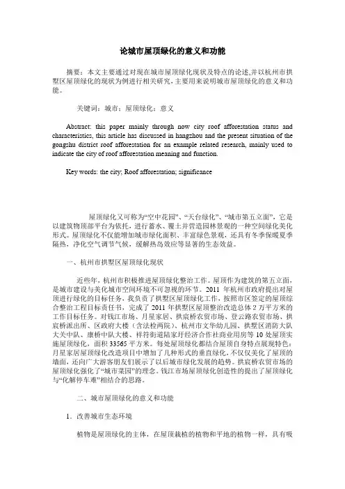 论城市屋顶绿化的意义和功能
