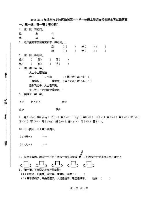 2018-2019年温州市龙湾区海城第一小学一年级上册语文模拟期末考试无答案