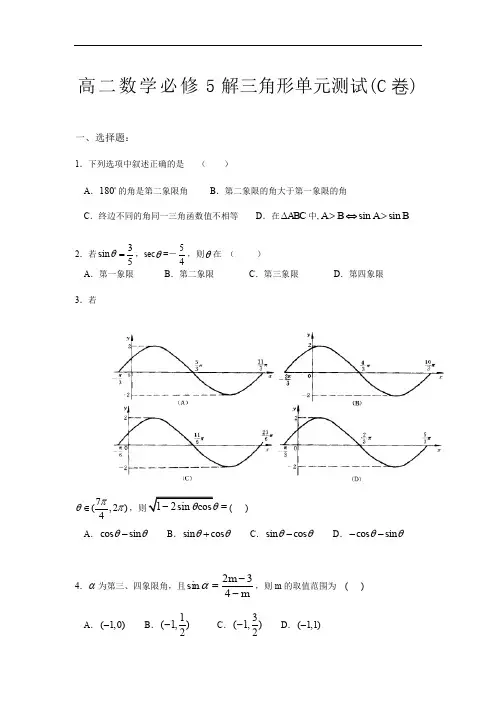 高二数学必修5解三角形单元测试.doc