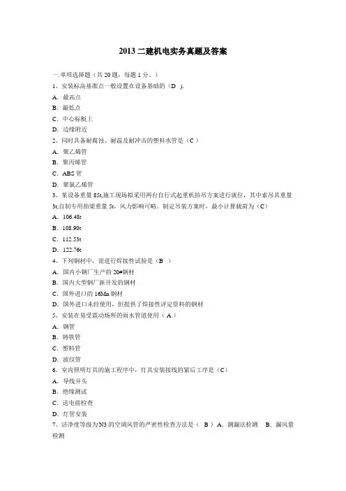 2013二建机电实务真题及答案