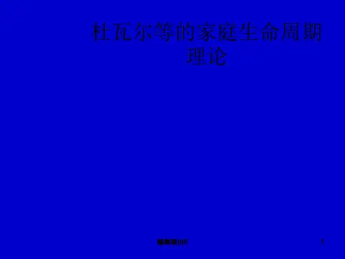 杜瓦尔等的家庭生命周期理论