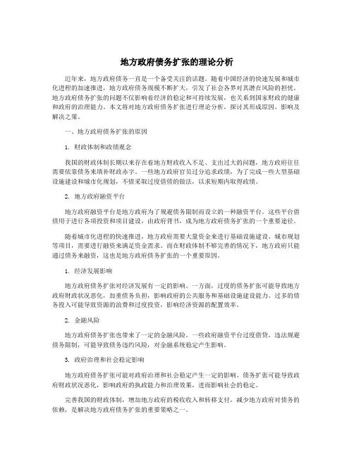 地方政府债务扩张的理论分析