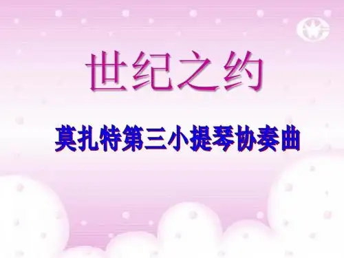 《世纪之约》PPT课件