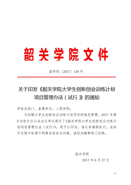 关于印发《韶关学院大学生创新创业训练计划项目管理办法(试行)》的
