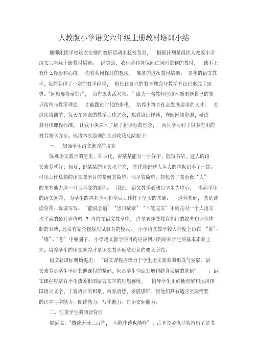 人教版小学语文六年级上册教材培训小结