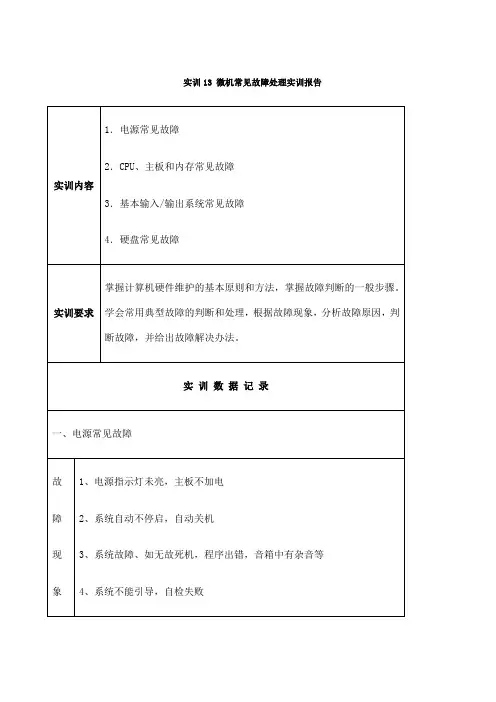 实训微机常见故障处理实训报告