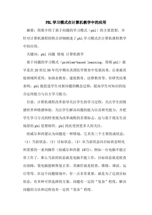 PBL学习模式在计算机教学中应用