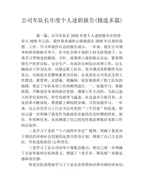 公司车队长年度个人述职报告(精选多篇)