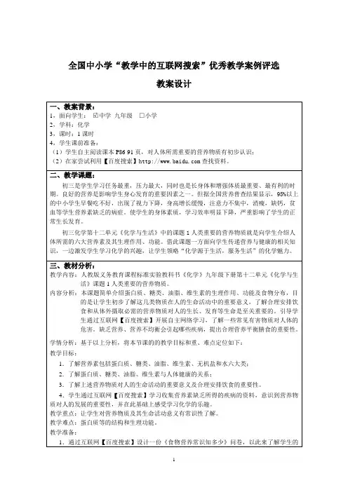 全国中小学教学中的互联网搜索优秀教学案例评选九年级化学《人类重要的营养物质》