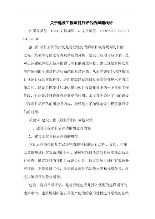 建设工程项目后评估问题论文