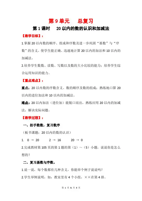 人教版小学数学一年级上册第9单元《 总复习》
