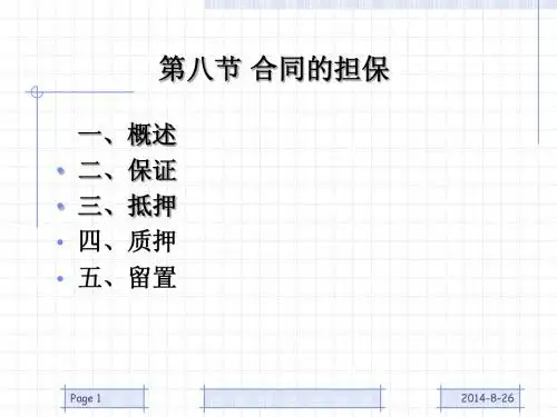 合同的担保