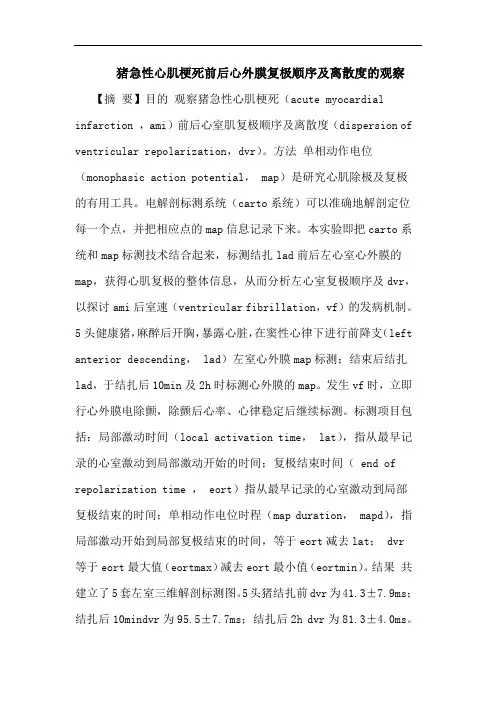 猪急性心肌梗死前后心外膜复极顺序及离散度的观察