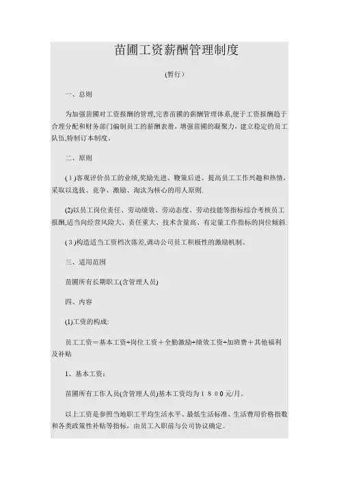 苗圃工资薪酬管理制度
