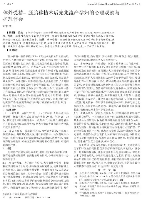 体外受精_胚胎移植术后先兆流产孕妇的心理观察与护理体会