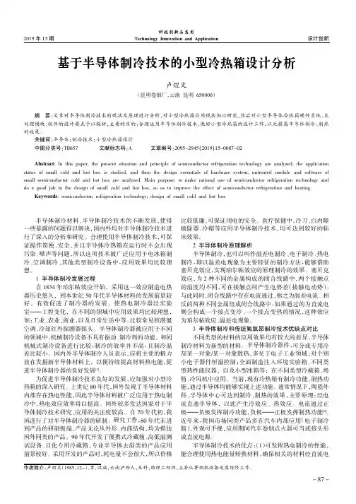 基于半导体制冷技术的小型冷热箱设计分析