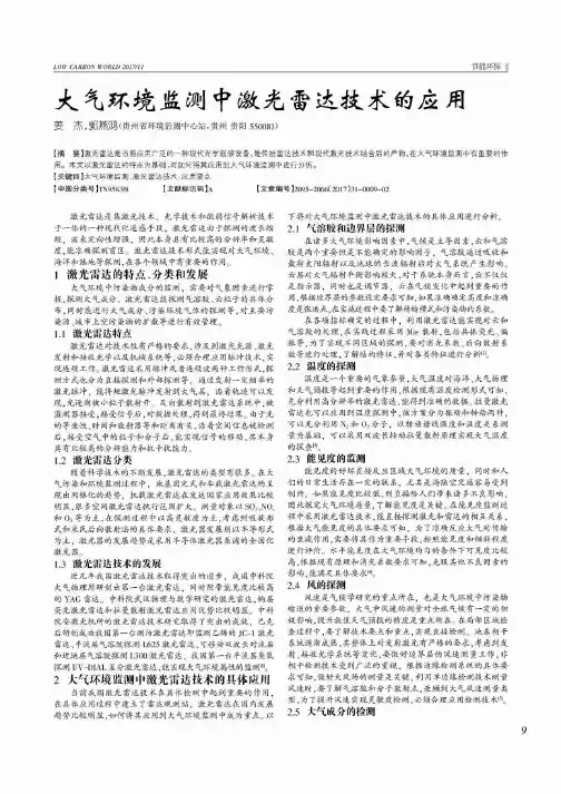 大气环境监测中激光雷达技术的应用