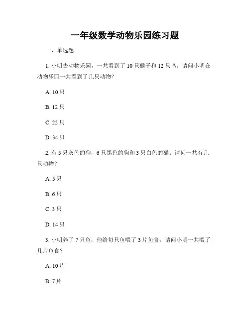 一年级数学动物乐园练习题