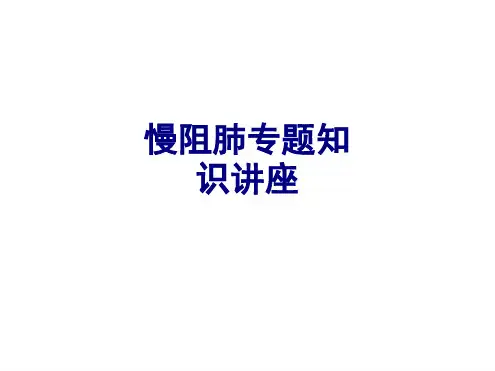 慢阻肺专题知识讲座培训课件