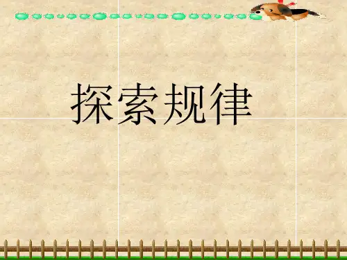 数学三年级下西师大版1-3乘法探索规律课件